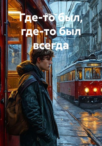 Скачать книгу Где-то был, где-то был всегда