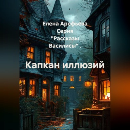 Скачать книгу Капкан иллюзий