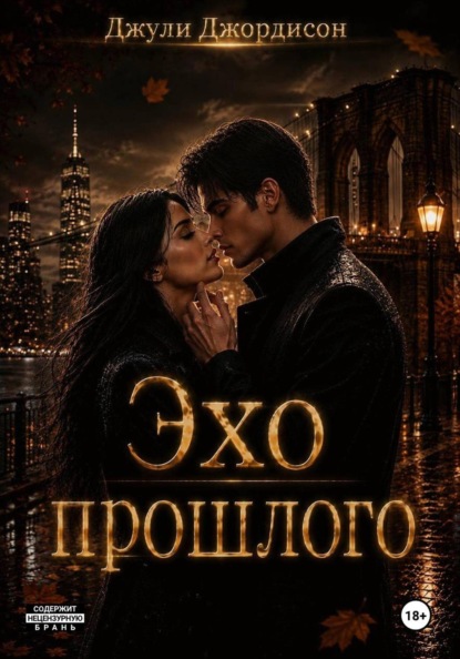 Скачать книгу Эхо прошлого