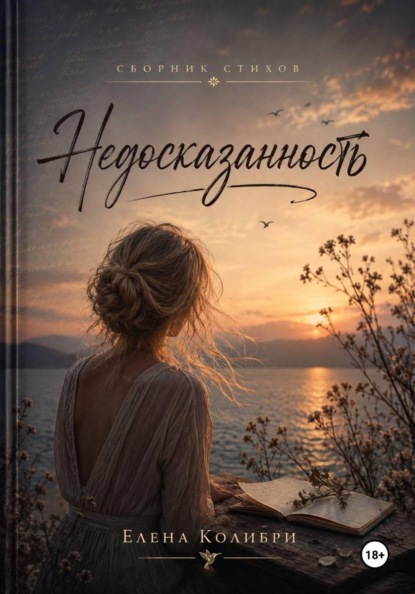 Скачать книгу Недосказанность