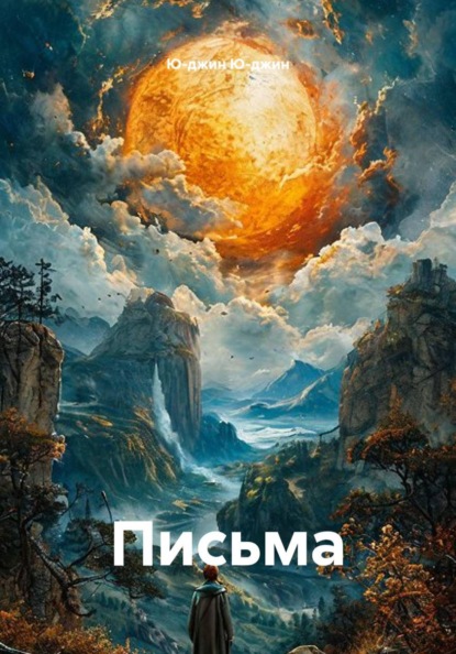 Скачать книгу Письма