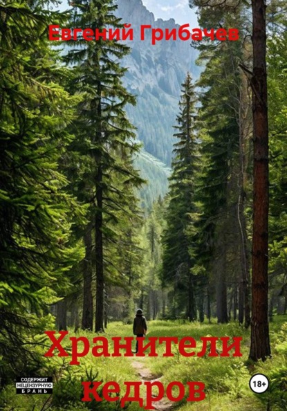 Скачать книгу Хранители кедров