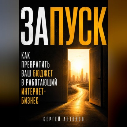 Скачать книгу Запуск. Как превратить ваш бюджет в работающий интернет-бизнес