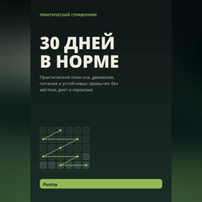 Скачать книгу 30 дней в норме