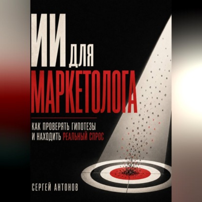 Скачать книгу ИИ для маркетолога. Как проверять гипотезы и находить реальный спрос