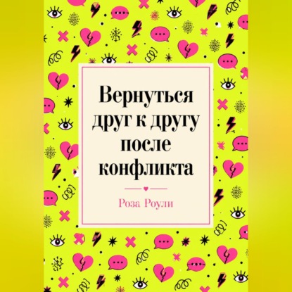 Вернуться друг к другу после конфликта