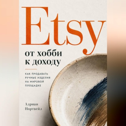 Скачать книгу Etsy от хобби к доходу. Как продавать ручные изделия на мировой площадке