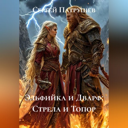 Скачать книгу Эльфийка и Дварф: Стрела и Топор