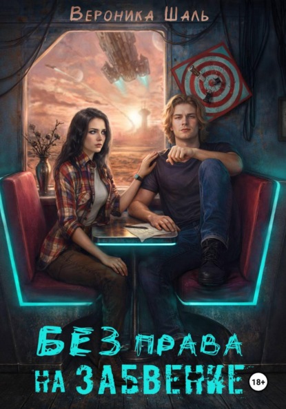 Скачать книгу Без права на забвение
