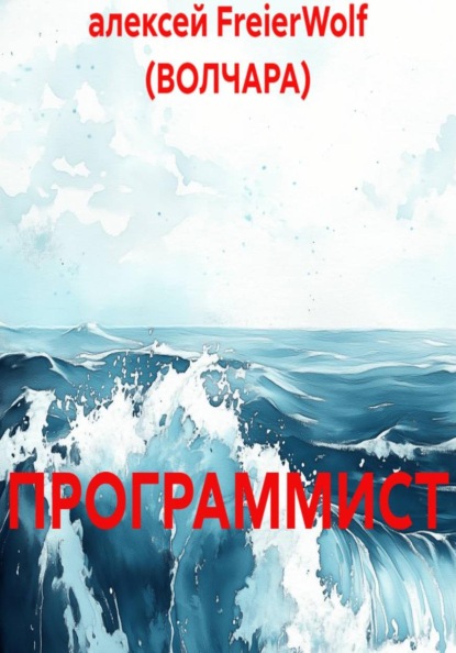 Скачать книгу ПРОГРАММИСТ