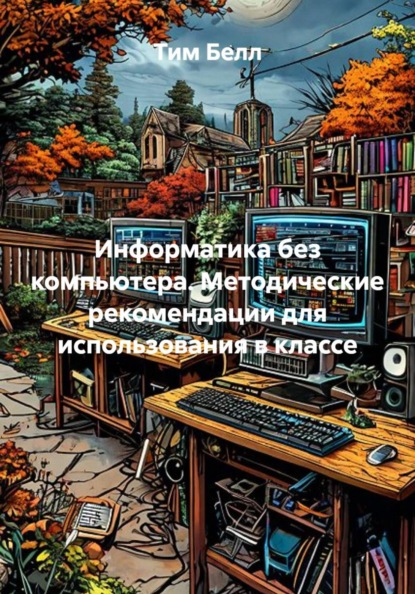 Скачать книгу Информатика без компьютера. Методические рекомендации для использования в классе