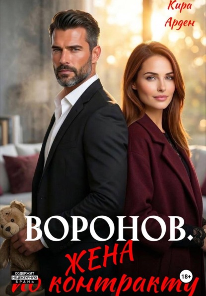 Скачать книгу Воронов. Жена по контракту