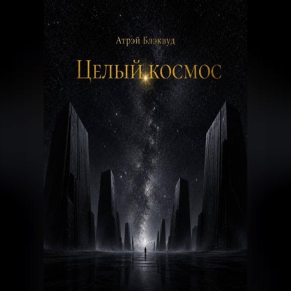 Целый космос