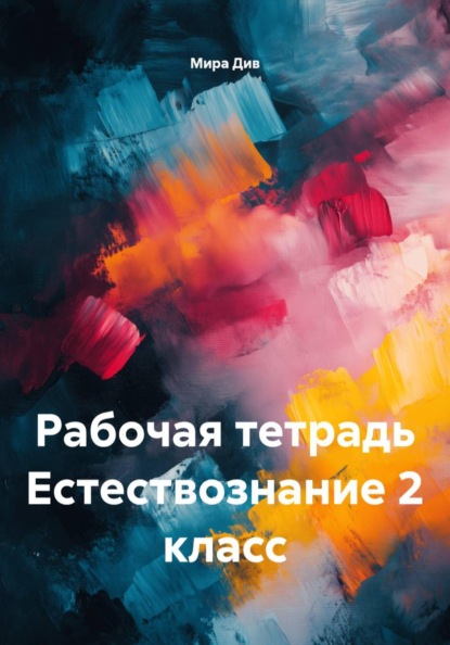 Скачать книгу Рабочая тетрадь Естествознание 2 класс
