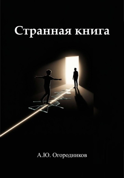 Скачать книгу Странная книга