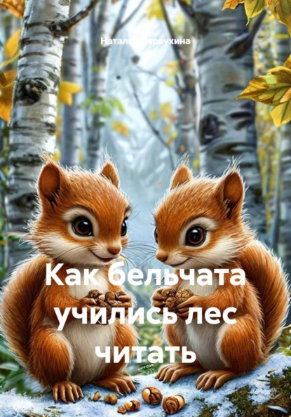 Скачать книгу Как бельчата учились лес читать