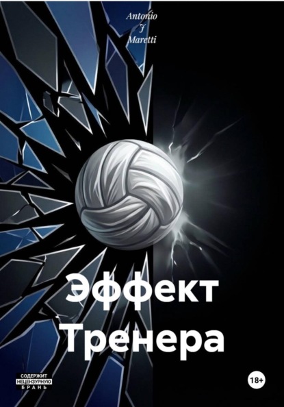 Скачать книгу Эффект Тренера