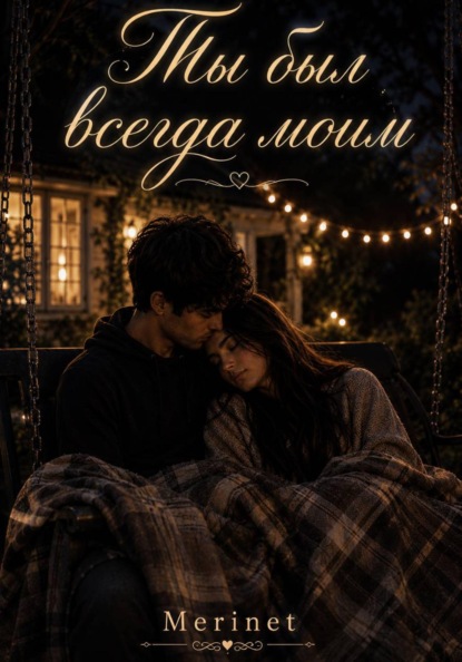 Скачать книгу Ты был всегда моим
