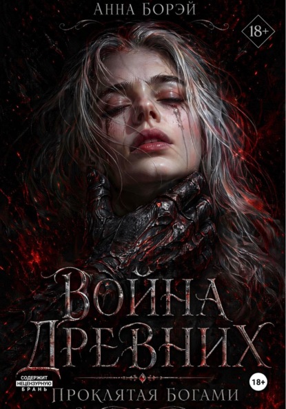 Скачать книгу Война Древних. Проклятая богами