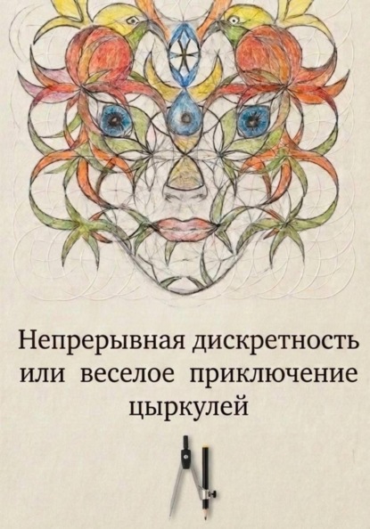 Скачать книгу Доброе имя цЫркуля