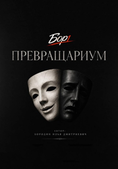 Скачать книгу Превращариум