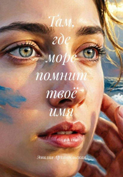 Там, где море помнит твоё имя