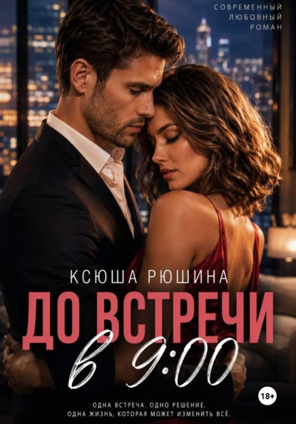 Скачать книгу До встречи в 9:00
