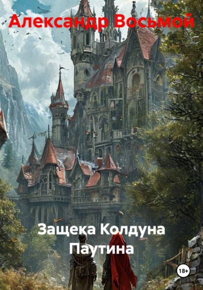 Скачать книгу Защека Колдуна Паутина