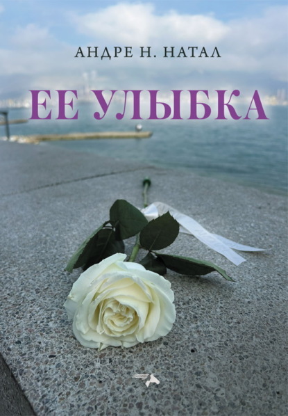 Скачать книгу Ее улыбка