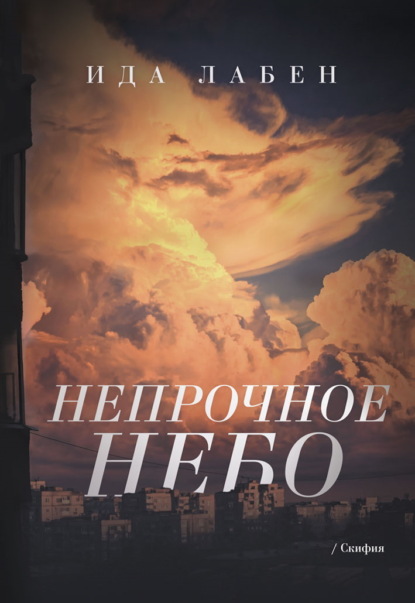 Скачать книгу Непрочное небо