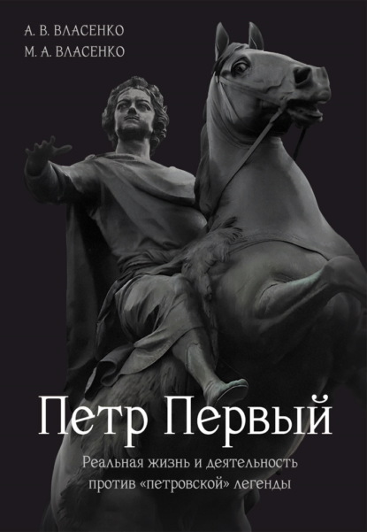 Скачать книгу Петр Первый. Реальная жизнь и деятельность против «петровской» легенды