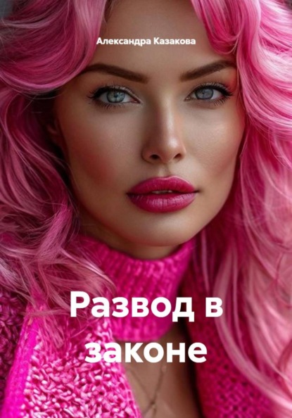 Скачать книгу Развод в законе
