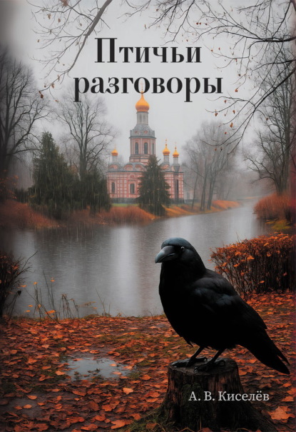 Скачать книгу Птичьи разговоры