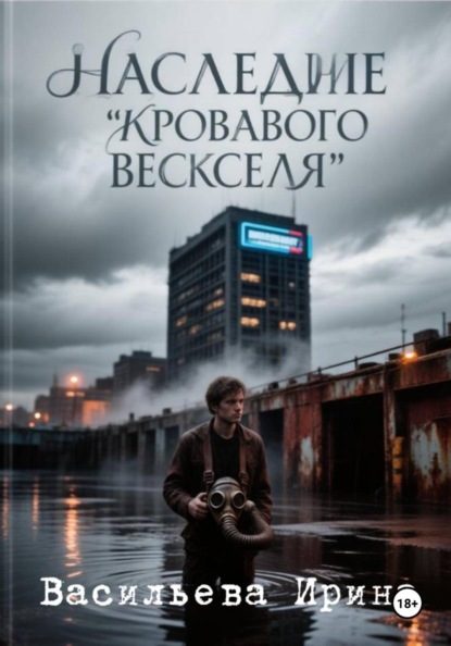 Скачать книгу Наследие "Кровавого векселя".