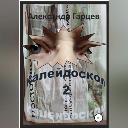Скачать книгу Калейдоскоп 2