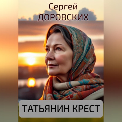 Скачать книгу Татьянин крест