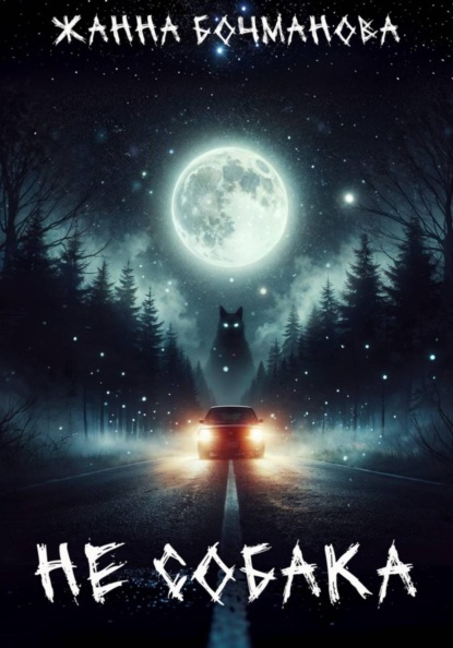 Скачать книгу Не собака