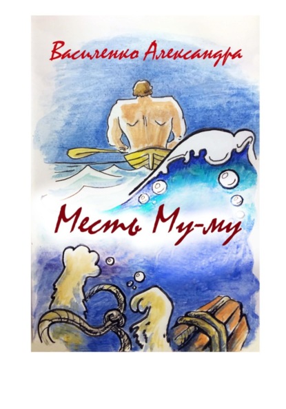 Скачать книгу Месть Му-му