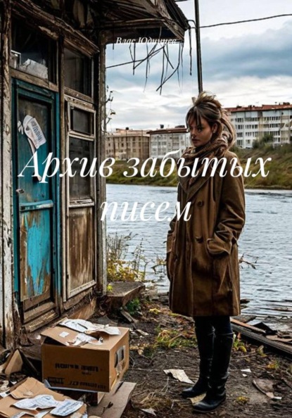 Скачать книгу Архив забытых писем