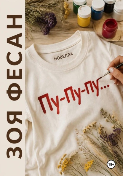 Скачать книгу Пу-пу-пу...