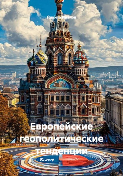 Скачать книгу Европейские геополитические тенденции