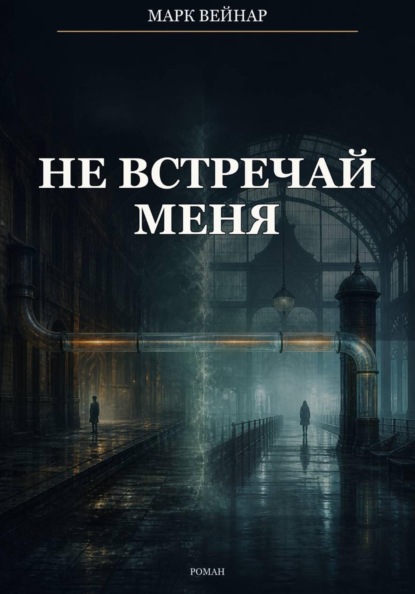 Скачать книгу Не встречай меня
