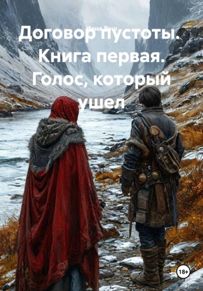 Скачать книгу Договор пустоты.  Книга первая. Голос, который ушёл