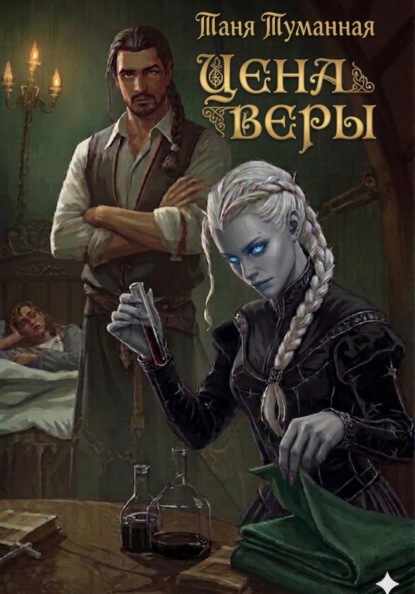 Цена веры