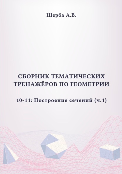 Тренажёры по геометрии. 10-11 класс: Построение сечений (куб). Часть 1