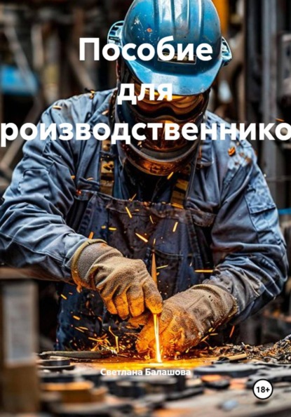 Скачать книгу Пособие для производственников