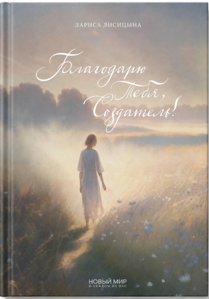 Скачать книгу Благодарю Тебя, Создатель!