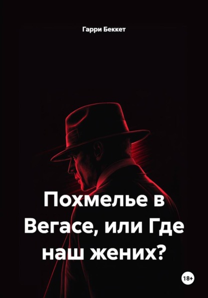 Скачать книгу Похмелье в Вегасе, или Где наш жених?