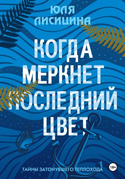 Скачать книгу Когда меркнет последний цвет