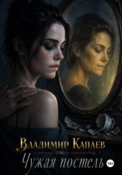 Скачать книгу Чужая постель